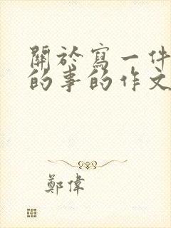 关于写一件难忘的事的作文