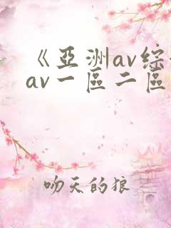 《亚洲av综合av一区二区三区