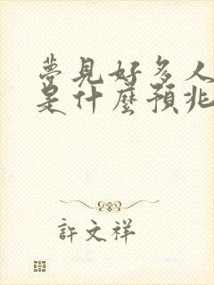 梦见好多人烧纸是什么预兆