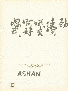 嗯啊哦使劲插的我好爽啊