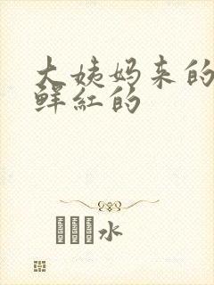 大姨妈来的血是鲜红的