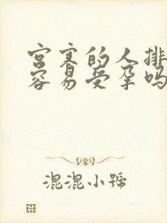 宫寒的人排卵期容易受孕吗