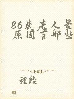 86岁老人晕的原因有哪些