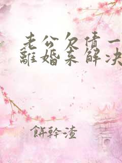 老公欠债一定要离婚来解决吗