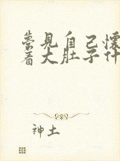 梦见自己怀孕挺着大肚子什么征兆