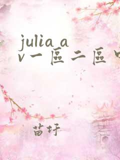 julia av一区二区中文字幕在线观看