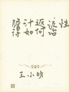 胆汁返流性胃炎得如何治