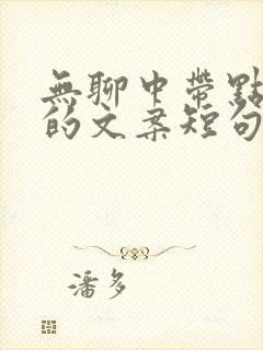 无聊中带点幽默的文案短句