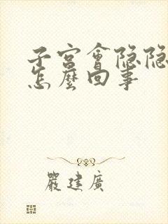 子宫会隐隐作痛怎么回事