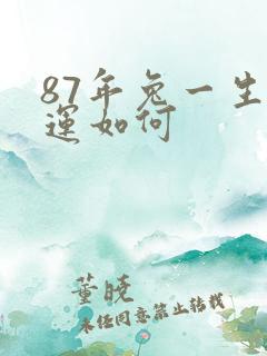 87年兔一生命运如何