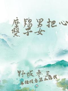 摩羯男把心给了双子女