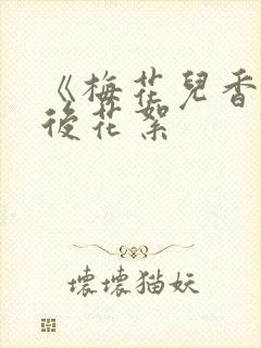 《梅花儿香》幕后花絮