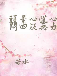 头晕心慌心悸胸闷四肢无力