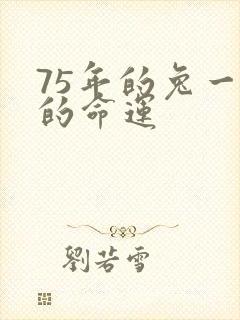 75年的兔一生的命运