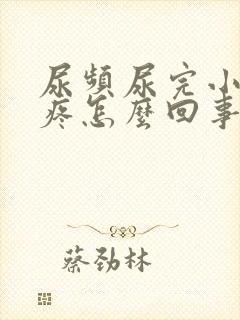 尿频尿完小肚子疼怎么回事