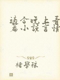 适合晚上看的短篇小说言情推荐