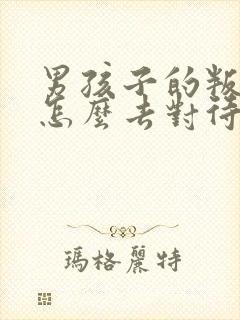 男孩子的叛逆期怎么去对待