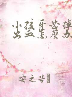 小孩牙齿掉了总出血怎么办