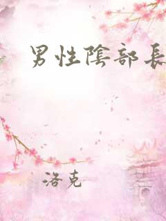 男性阴部长疣图