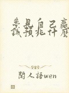 梦见自己赢好多钱预兆什么