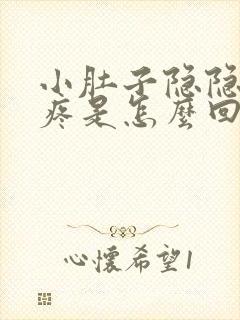 小肚子隐隐约约疼是怎么回事月经推迟