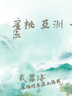 蜜桃 亚洲 一区