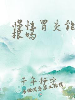 慢性胃炎能治断根吗