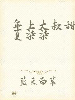 年上大叔甜宠妻夏柒柒