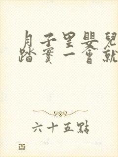 月子里婴儿睡不踏实一会就醒