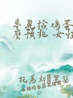 梦见捡鸡蛋是什么预兆 女性周公解梦