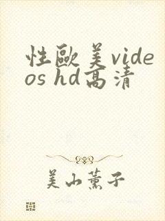 性欧美videos hd高清
