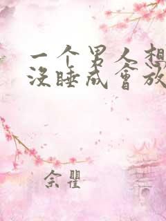 一个男人想睡你没睡成会放弃吗