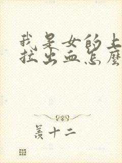 我是女的上厕所拉出血怎么回事