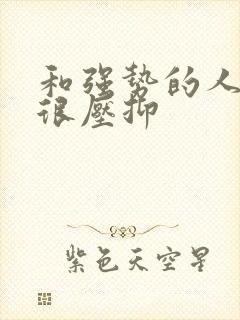 和强势的人相处很压抑