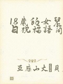 18岁的女儿生日祝福语简短