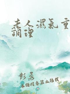 老人湿气重怎么调理