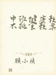 中班健康教案我不挑食教案