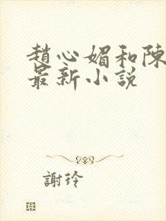 赵心媚和陈斌的最新小说