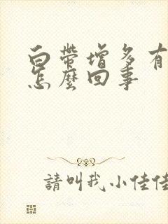 白带增多有腥味怎么回事