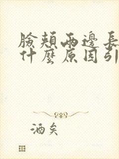 脸颊两边长斑是什么原因引起的