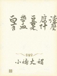 白带豆腐渣状还有血是什么原因造成的