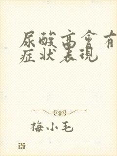 尿酸高会有哪些症状表现