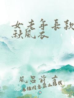 女老年长款中春秋风衣