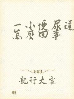 一小便尿道就疼怎么回事