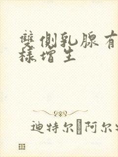 双侧乳腺有结节样增生