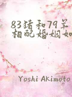 83猪和79羊相配婚姻如何