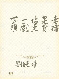 下一站是幸福电视剧免费播放全集