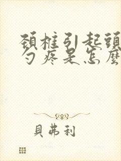 颈椎引起头后脑勺疼是怎么回事