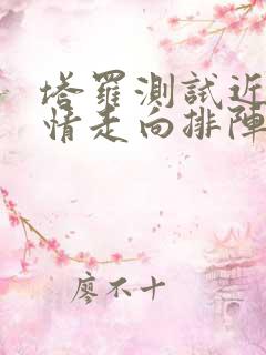 塔罗测试近期感情走向排阵