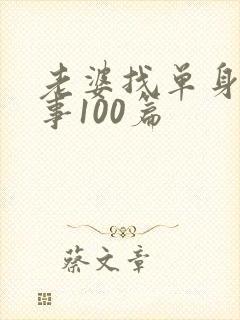 老婆找单身男故事100篇